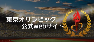 オリンピック公式webサイト