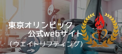 オリンピック公式webサイト（ウエイトリフティング）