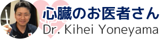 心臓のお医者さん　Dr. Kihei Yoneyama